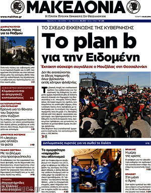 Μακεδονία - Το plan b για την Ειδομένη