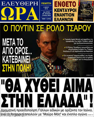 Ελεύθερη ώρα - "Θα χυθεί αίμα στην Ελλάδα"!