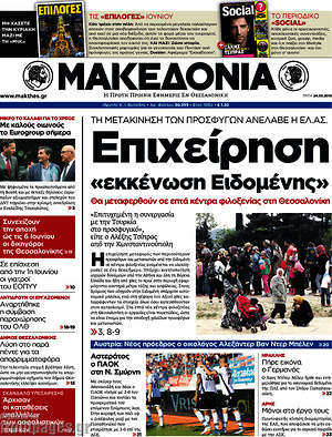 Μακεδονία - Επιχείρηση "εκκένωση Ειδομένης"
