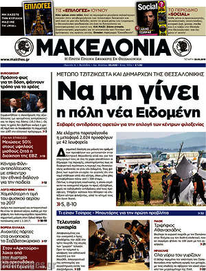 Μακεδονία - Να μη γίνει η πόλη νέα Ειδομένη
