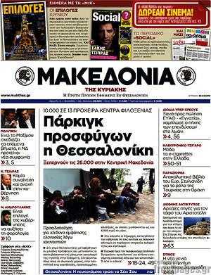 Μακεδονία - Πάρκιγκ προσφύγων η Θεσσαλονίκη