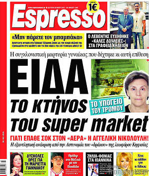 Espresso - Είδα το κτήνος του super market
