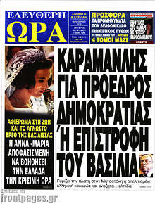 Καραμανλής για πρόεδρος δημοκρατίας ή επιστροφή του βασιλιά