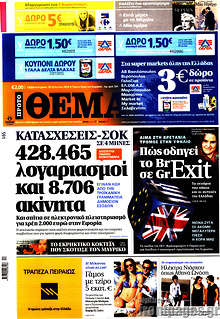 Κατασχέσεις - σοκ. 428.465 λογαριασμοί και 8.706 ακίνητα