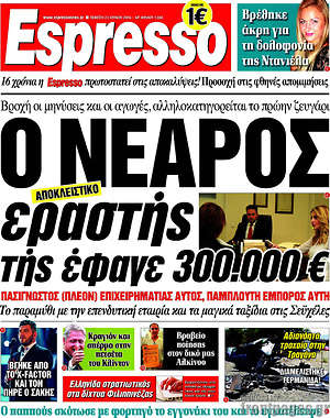 Espresso - Ο νεαρός εραστής της έφαγε 300.000€