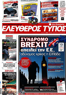 Σύνδρομο Brexit απειλεί την Ε.Ε., αδύναμος κρίκος η Ελλάδα