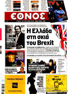 Η Ελλάδα στη σκιά του Brexit