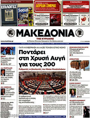 Μακεδονία - Ποντάρει στην Χρυσή Αυγή για τους 200