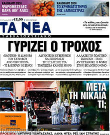 Γυρίζει ο τροχός