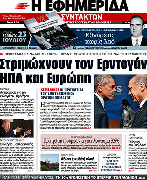 Η εφημερίδα των συντακτών - Στριμώχνουν τον Ερντογάν ΗΠΑ και Ευρώπη