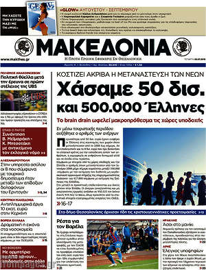 Μακεδονία - Χάσαμε 50 δισ. και 500.000 Έλληνες