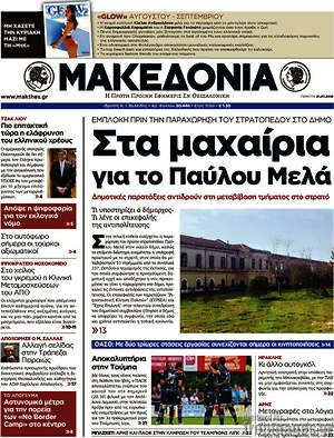 Μακεδονία - Στα μαχαίρια για το Παύλου Μελά
