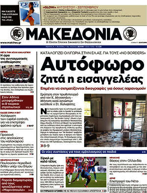 Μακεδονία - Αυτόφωρο ζητά η εισαγγελέας