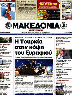 Μακεδονία - Η Τουρκία στην κόψη του ξυραφιού