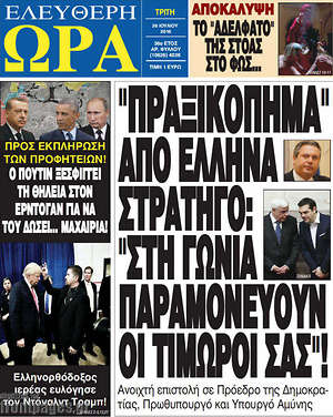 Ελεύθερη ώρα - "Πραξικόπημα" από 'Ελληνα στρατηγό: "Στη γωνία παραμονεύουν οι τιμωροί σας"!
