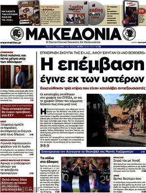Μακεδονία - Η επέμβαση έγινε εκ των υστέρων
