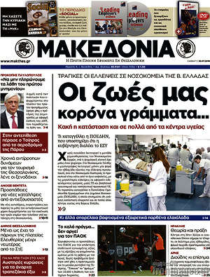Μακεδονία - Οι ζωές μας κορόνα γράμματα...