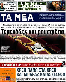 Τεμενάδες και ρουσφέτια
