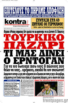 Τούρκικο παζάρι. Τί μας δίνει ο Ερντογάν