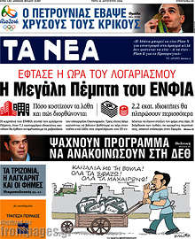 Η Μεγάλη Πέμπτη του ΕΝΦΙΑ
