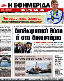 Διπλωματική λύση ή στα δικαστήρια