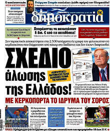 Σχέδιο άλωσης της Ελλάδος!