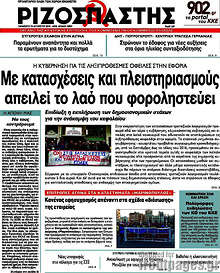 Με κατασχέσεις και πλειστηριασμούς απειλεί το λαό που φοροληστεύει