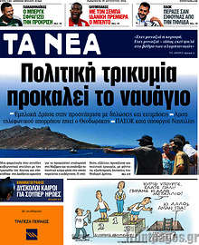 Πολιτική τρικυμία προκαλεί το ναυάγιο