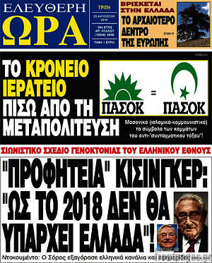 Ελεύθερη ώρα - "Προφητεία" Κίσινγκερ: "Ως το 2018 δεν θα υπάρχει Ελλάδα"!