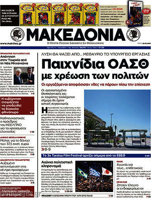 Μακεδονία - Παιχνίδια ΟΑΣΘ με χρέωση των πολιτών