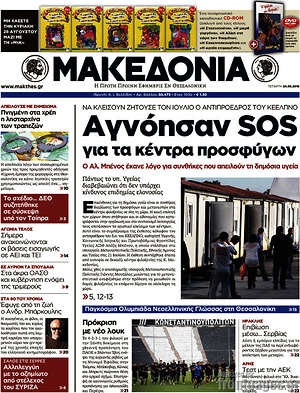 Μακεδονία - Αγνόησαν SOS για τα κέντρα προσφύγων