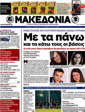 Μακεδονία - Με τα πάνω και τα κάτω τους οι βάσεις
