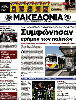 Μακεδονία - Συμφώνησαν ερήμην των πολιτών
