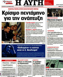 Κρίσιμο πεντάμηνο για την ανάπτυξη