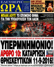 Υπερμνημόνιο! Άρθρο 10: Κατάργηση θρησκευτικών 11-9-2016!