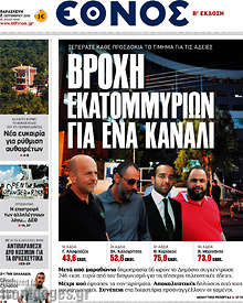 Βροχή εκατομμυρίων για ένα κανάλι