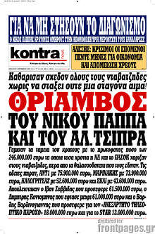 Θρίαμβος του Νίκου Παππά και του Αλ. Τσίπρα