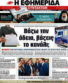 Βάζω την άδεια, βάζεις το κανάλι;