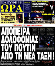 Απόπειρα δολοφονίας του Πούτιν από τη νέα τάξη!