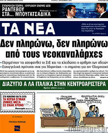 Δεν πληρώνω, δεν πληρώνω από τους νεοκαναλάρχες