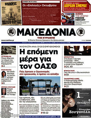Μακεδονία - Η επόμενη μέρα στον ΟΑΣΘ