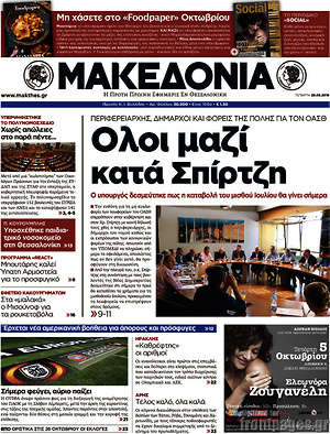 Μακεδονία - Όλοι μαζί κατά Σπίρτζη