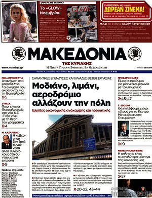 Μακεδονία - Μοδιάνο, λιμάνι, αεροδρόμιο αλλάζουν την πόλη