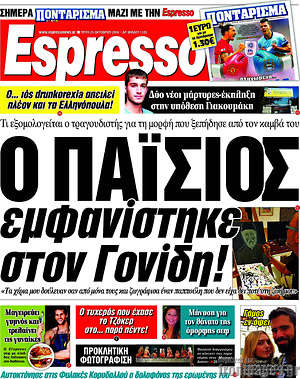 Espresso - Ο Παΐσιος εμφανίστηκε στον Γονίδη!
