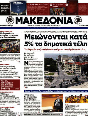 Μακεδονία - Μειώνονται κατά 5% τα δημοτικά τέλη