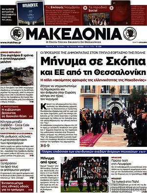 Μακεδονία - Μήνυμα σε Σκόπια και ΕΕ από τη Θεσσαλονίκη
