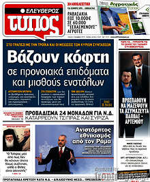 Βάζουν κόφτη σε προνιακά επιδόματα και μισθούς ενστόλων