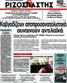 Καβγαδίζουν αποπροσανατολιστικά, συναινούν αντιλαϊκά