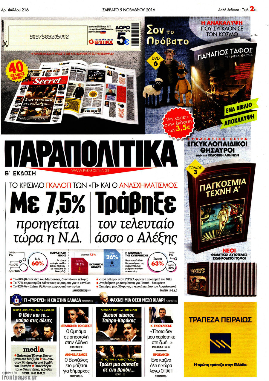 Παραπολιτικά