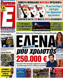 Έλενα μου χρωστάς 250.000 €